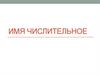 Имя числительное