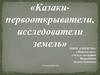 Казаки - первооткрыватели, исследователи земель
