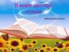 В мире детской поэзии