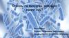 Опасны ли микробы, живущие вокруг нас?