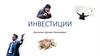 Инвестиции. Что такое инвестиции?
