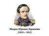 Михаил Юрьевич Лермонтов (1814 - 1841)