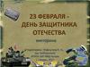 День защитника Отечества  (викторина)