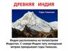 Древняя Индия