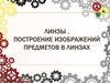 Линзы. Построение изображений предметов в линзах