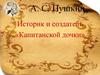 А. С. Пушкин. Историк и создатель «Капитанской дочки»