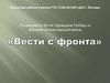 Вести с фронта
