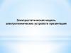 Электростатическая модель электротехнических устройств
