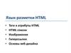 Язык разметки HTML. Лекция 1.2