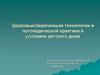 Здоровьесберегающие технологии в логопедической практики в условиях детского дома