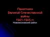 Памятники Великой Отечественной войны 1941-1945 гг. Новомосковский район