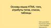 Основы языка HTML: тэги, атрибуты тэгов, списки, таблицы