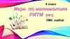 Игра по математике РИТМ (№1)