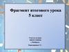 Фрагмент итогового урока. Музыка. 5 класс