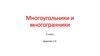 Многоугольники и многогранники  (6 класс)