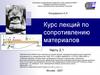 Курс лекций по сопротивлению материалов. Часть 2.1