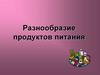 Разнообразие продуктов питания