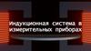 Индукционная система в измерительных приборах