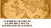 Ориентирование по плану местности. Разнообразие планов