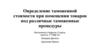 Определение таможенной стоимости при помещении товаров под различные таможенные процедуры