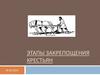 Этапы закрепощения крестьян