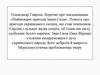 Олександр Гаврош «Неймовірні пригоди Івана Сили»