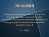 Логарифм положительного числа