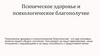 Психическое здоровье и психологическое благополучие