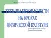 Техника безопасности на уроках физической культуры