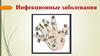 Инфекционные заболевания