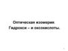 Оптическая изомерия. Гидрокси – и оксокислоты