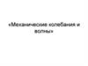 Механические колебания и волны
