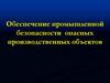 Обеспечение промышленной безопасности опасных производственных объектов