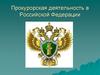 Прокурорская деятельность в Российской Федерации