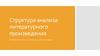 Структура анализа литературного произведения