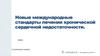 Новые международные стандарты лечения хронической сердечной недостаточности