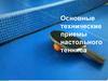 Основные технические приемы настольного тенниса