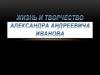 Жизнь и творчество Александра Андреевича Иванова