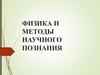 Физика и методы научного познания