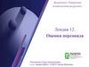 Оценка персонала. Лекция 12
