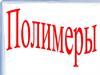 Полимеры