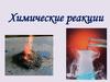 Химические реакции. Условия необходимые для протекания химических реакций?