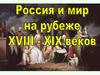 Россия и мир на рубеже XVIII-XIX вв. История России