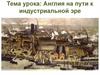 Англия на пути к индустриальной эре  (8 класс)