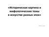 Историческая картина и мифологические темы в искусстве разных эпох. ИЗО. 6 класс