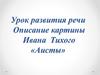 Описание картины Ивана Тихого «Аисты»