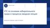 УТС по основам избирательного права и процесса: вводная лекция