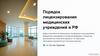 Порядок лицензирования медицинских учреждений в РФ