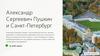 Александр Сергеевич Пушкин и Санкт-Петербург