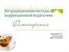 Нетрадиционные методы в коррекционной педагогике: фитотерапия